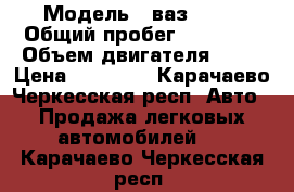  › Модель ­ ваз21011 › Общий пробег ­ 27 000 › Объем двигателя ­ 16 › Цена ­ 50 000 - Карачаево-Черкесская респ. Авто » Продажа легковых автомобилей   . Карачаево-Черкесская респ.